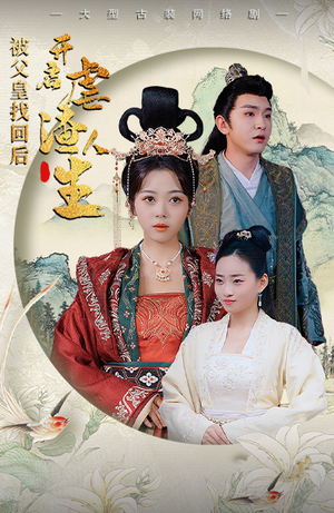 被父皇找回后,开启虐渣人生(81集) 被父皇找回后,开启虐渣人生(81集)红果免费看短剧