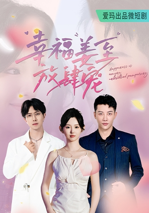 幸福姜至放肆宠(79集) 幸福姜至放肆宠(79集)红果免费短剧