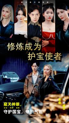 修炼成为护宝使者 (80集) 修炼成为护宝使者 (80集)热门短剧免费看