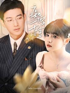 痴傻千金三叔宠我入骨(82集) 痴傻千金三叔宠我入骨(82集)爆火短剧推荐