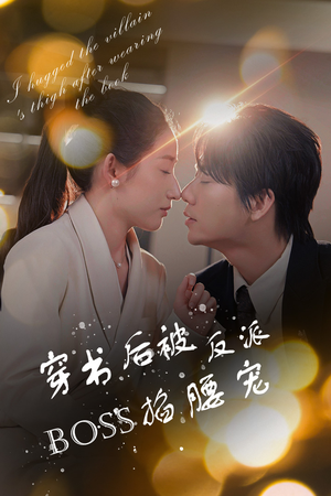 穿书后被反派BOSS掐腰宠(68集) 穿书后被反派BOSS掐腰宠(68集)热门短剧大全