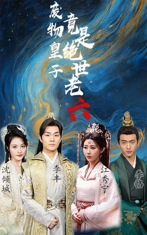 废物皇子竟是绝世老六（71集）短剧小说在线看