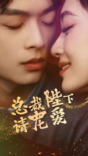 总裁陛下请宠爱（96集）热门短剧又来了