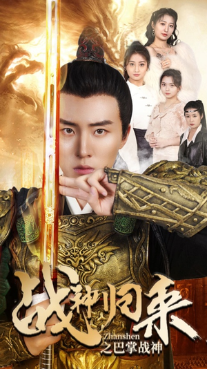 战神归来之巴掌战神（81集）网盘在线观看