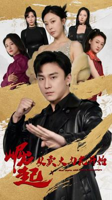 崛起从卖大力丸开始（81集）第二季