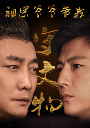 祖宗爷爷带我守文物（91集）战神短剧推荐