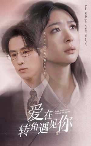 爱在转角遇见你（83集）最新短剧抢先看