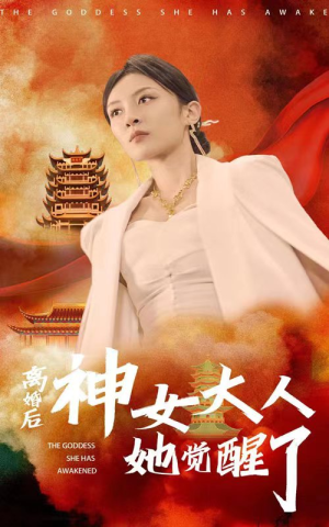 离婚后神女大人她觉醒了(61集) 离婚后神女大人她觉醒了(61集)热门短剧在线看