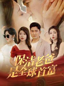保洁老爸是全球首富(100集) 保洁老爸是全球首富(100集)热门短剧看不停