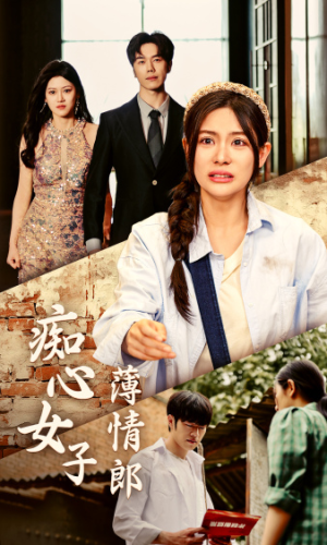 痴心女子薄情郎(45集) 痴心女子薄情郎(45集)短剧精彩片段