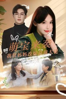 萌宝来袭我替妈妈改嫁总裁(71集) 萌宝来袭我替妈妈改嫁总裁(71集)在哪看是免费的