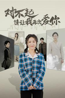 对不起请让我再次爱你（79集）热门短剧看不停