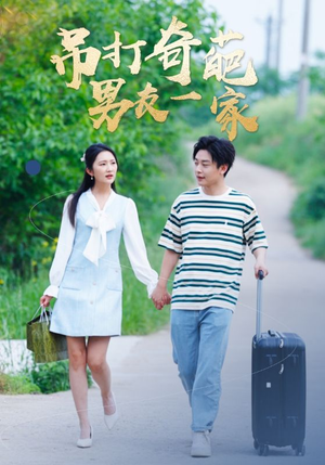 吊打奇葩男友一家(30集) 吊打奇葩男友一家(30集)在线免费观看