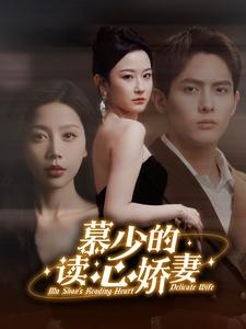 慕少的读心娇妻(81集) 慕少的读心娇妻(81集)贝贝短剧分享