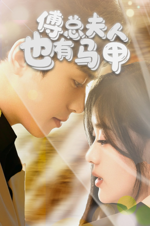 傅总,夫人也有马甲(100集) 傅总,夫人也有马甲(100集)精彩不断免费看