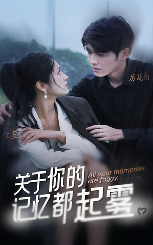 关于你的记忆都起雾(84集) 关于你的记忆都起雾(84集)全集都在这里了