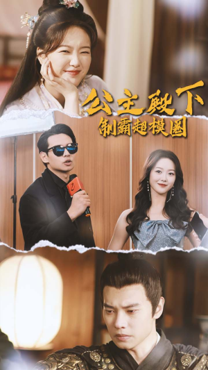 公主殿下制霸超模圈（100集）热门短剧追到爽