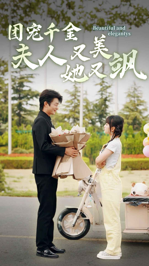 团宠千金夫人她又美又飒(78集) 团宠千金夫人她又美又飒(78集)每日短剧追不停