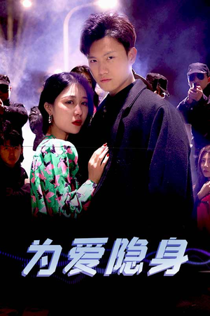 为爱隐身(80集) 为爱隐身(80集)精彩好看短剧