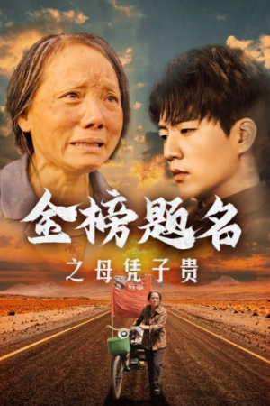 金榜题名之母凭子贵(61集) 金榜题名之母凭子贵(61集)短剧追到爽
