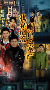 我靠拾荒赚百亿家产（88集）最后的大结局