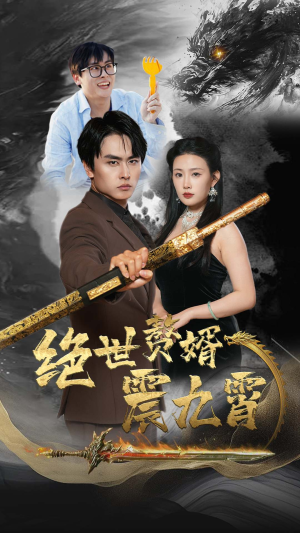 绝世赘婿震九州(78集) 绝世赘婿震九州(78集)在哪看