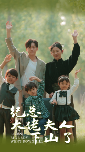 纪总大佬夫人下山了(89集) 纪总大佬夫人下山了(89集)哪个短剧网能看