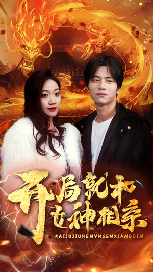 开局就和女神相亲（96集）全集完整版