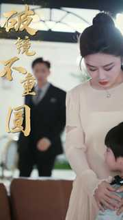 新：破镜不重圆（90集）最后的大结局