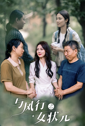 与凤行之女状元（25集）每日短剧推荐