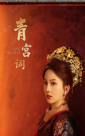 青宫词（74集）全剧看到大结局