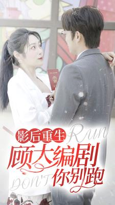 影后重生顾大编剧你别跑(84集) 影后重生顾大编剧你别跑(84集)越看越好看短剧