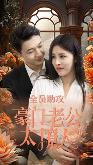 全员助攻豪门老公太撩人(73集) 全员助攻豪门老公太撩人(73集)这部短剧我爱了
