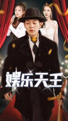 娱乐天王(86集) 娱乐天王(86集)全集免费观看