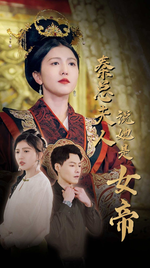 秦总夫人说她是女帝(81集) 秦总夫人说她是女帝(81集)分享热门短剧