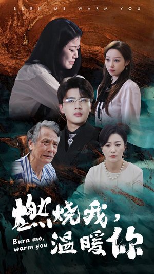 燃烧我，温暖你（66集）热播古装短剧