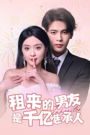 租来的男友是千亿继承人(83集) 租来的男友是千亿继承人(83集)我全都看完了