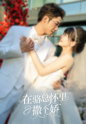 在骆总怀里撒个娇(87集) 在骆总怀里撒个娇(87集)在线看到大结局