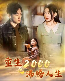 重生2000之沸腾人生(85集) 重生2000之沸腾人生(85集)网络小短剧
