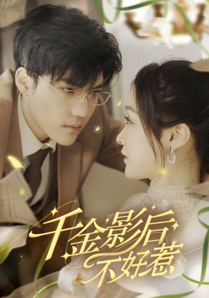 千金影后不好惹(100集) 千金影后不好惹(100集)女主角是谁