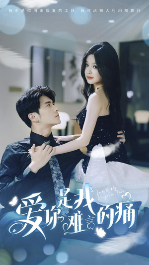 爱你是我难言的痛(77集) 爱你是我难言的痛(77集)夸克在线观看