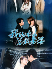 我的冰山总裁老婆(93集) 我的冰山总裁老婆(93集)悬疑短剧推荐