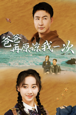 爸爸,在原谅我一次(74集) 爸爸,在原谅我一次(74集)一起追生活短剧