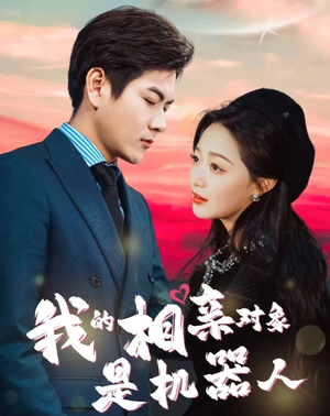 我的相亲对象是机器人(79集) 我的相亲对象是机器人(79集)推荐你们也去看