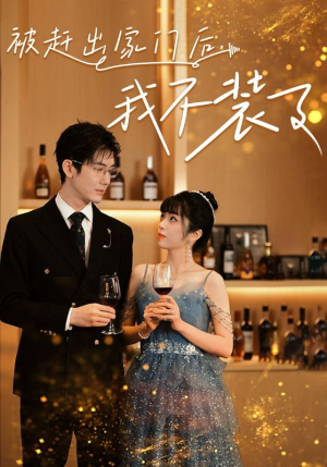 被赶出家门后,我不装了(62集) 被赶出家门后,我不装了(62集)短剧追到爽