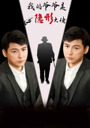 我的爷爷是隐形大佬(91集) 我的爷爷是隐形大佬(91集)好看的短剧分享