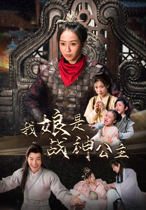 我娘是战神公主(92集) 我娘是战神公主(92集)火热短剧抢先看