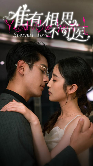 唯有相思不可医(81集) 唯有相思不可医(81集)熬夜追短剧