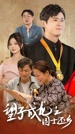 望子成龙之国士还乡(70集) 望子成龙之国士还乡(70集)百度网盘资源