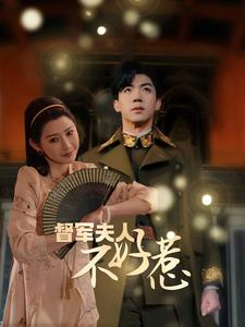 督军夫人不好惹(96集) 督军夫人不好惹(96集)免费全集短剧